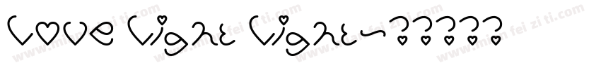 Love Light Light字体转换